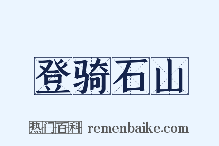 登骑石山是什么意思的图片